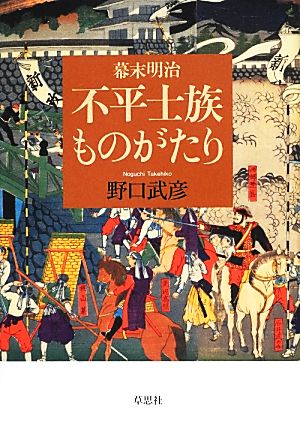 不平士族ものがたり 幕末明治