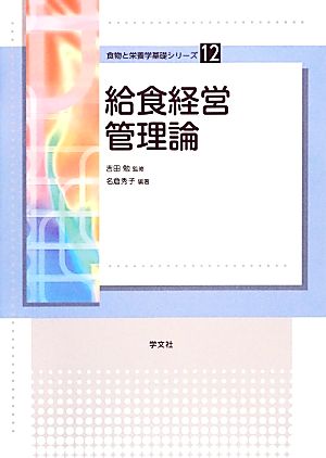 給食経営管理論 食物と栄養学基礎シリーズ12