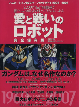 愛と戦いのロボット 完全保存版 アニメーションDVDパーフェクトガイド 2006-2007 ぴあMOOK