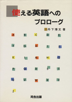 使える英語へのプロローグ