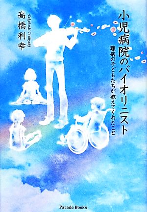 小児病院のバイオリニスト 難病の子どもたちが教えてくれたこと