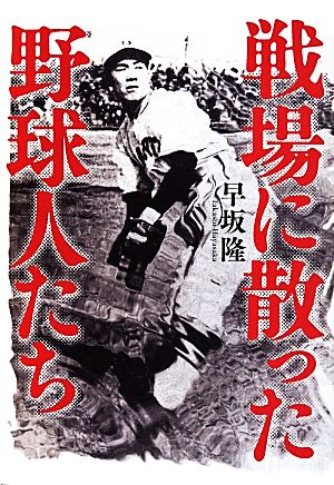 戦場に散った野球人たち