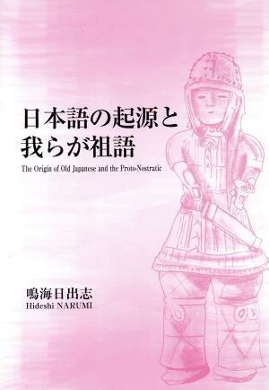 日本語の起源と我らが祖語