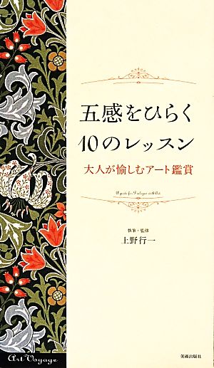 五感をひらく10のレッスン 大人が愉しむアート鑑賞