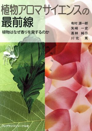 植物アロマサイエンスの最前線 植物はなぜ香りを発するのか