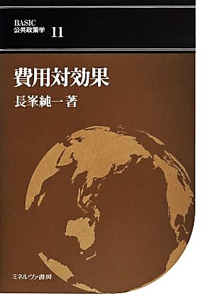 費用対効果 BASIC公共政策学11