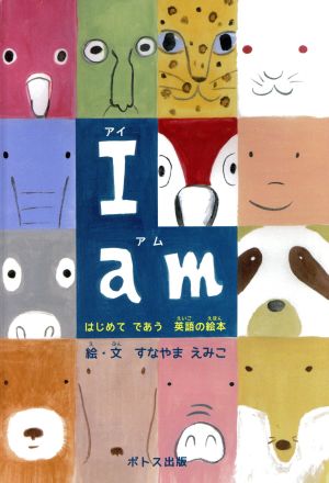 I am はじめてであう英語の絵本