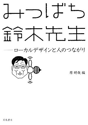 みつばち鈴木先生 ローカルデザインと人のつながり