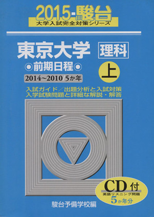 東京大学 理科 前期日程(上) 2014～2010 5か年 駿台大学入試完全対策シリーズ