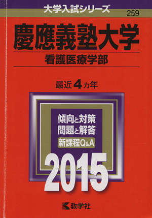 慶應義塾大学 看護医療学部(2015年版) 大学入試シリーズ259