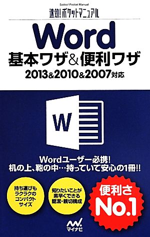 Word基本ワザ&便利ワザ 2013&2010&2007対応 速効！ポケットマニュアル