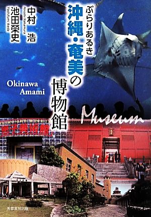 ぶらりあるき 沖縄・奄美の博物館