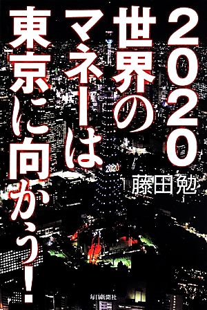2020世界のマネーは東京に向かう！