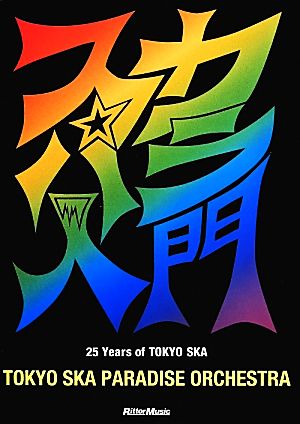 スカパラ入門 25 Years of TOKYO SKA