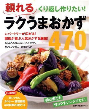 くり返し作りたい！頼れるラクうまおかず470 主婦の友生活シリーズ