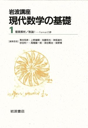 岩波講座 現代数学の基礎 2冊セット(1) 3.複素解析/18.数論1-Fermatの夢