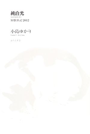 純白光 短歌日記2012