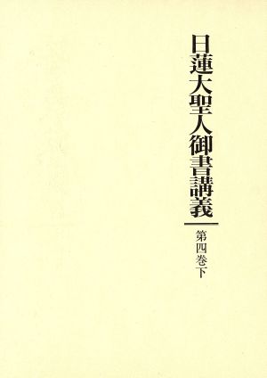 日蓮大聖人御書講義(第4巻・下)