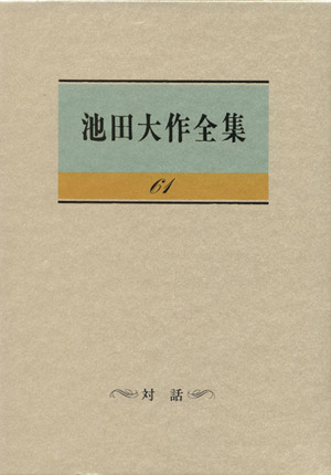 池田大作全集(61) 対話