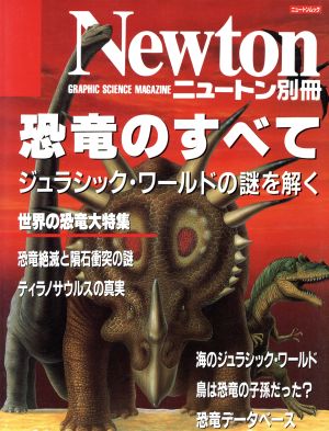 恐竜のすべて ジュラシック・ワールドの謎を解く ニュートンムックニュートン別冊