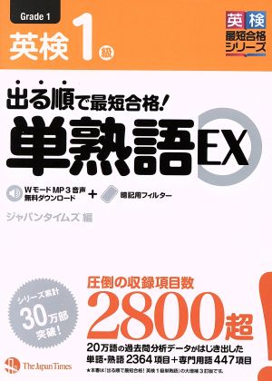 英検1級 出る順で最短合格！単熟語EX 英検最短合格シリーズ