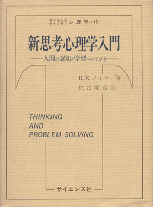 新思考心理学入門 人間の認知と学習へのてびき サイエンスライブラリ心理学