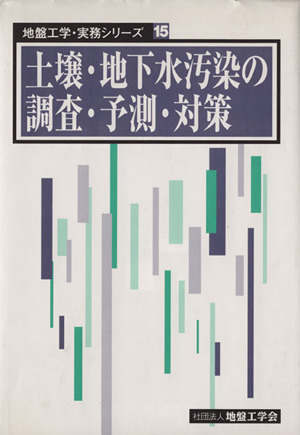 土壌・地下水汚染の調査・予測・対策 地盤工学・実務シリーズ15