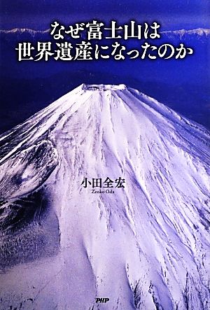 なぜ富士山は世界遺産になったのか