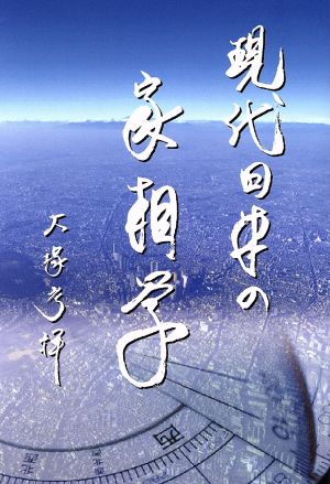 現代日本の家相学