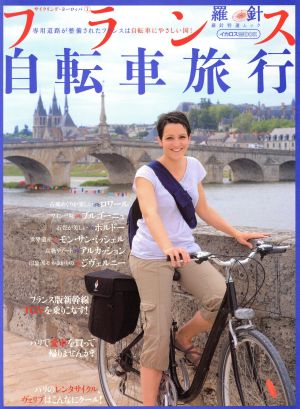 フランス自転車旅行 イカロス・ムックサイクリング・ヨーロッパ1