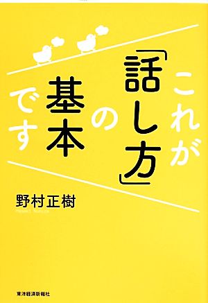 これが「話し方」の基本です