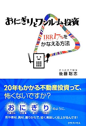 おにぎりとワンルーム投資 IRR17%をかなえる方法