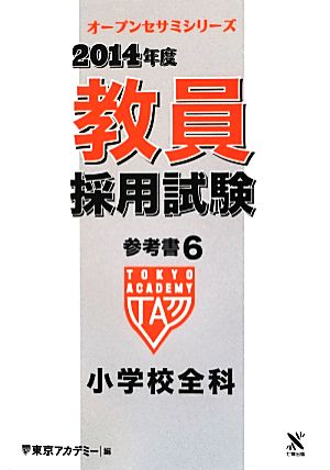 教員採用試験 参考書 2014年度(6) 小学校全科 オープンセサミシリーズ