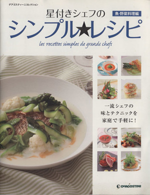 星付きシェフのシンプル★レシピ 魚・野菜料理編 デアゴスティーニコレクション