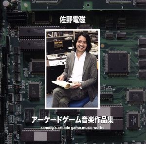 佐野電磁アーケードゲーム音楽作品集