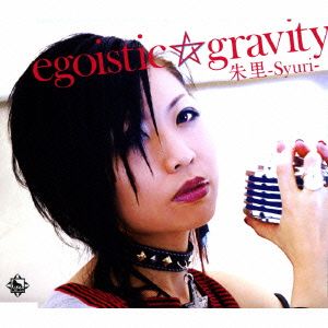 egoistic☆gravity