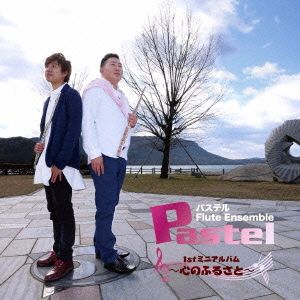 Pastel フルートアンサンブル～心のふるさと～