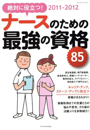 絶対に役立つ！ナースのための最強の資格85(2011-2012) エクスナレッジムック