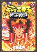聖闘士星矢 NEXT DIMENSION 冥王神話(9)チャンピオンCエクストラ
