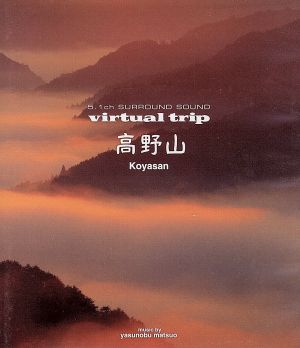 virtual trip 高野山(Blu-ray Disc)