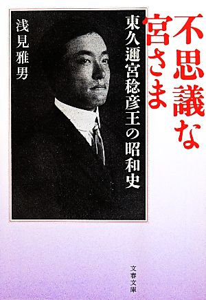 不思議な宮さま 東久邇宮稔彦王の昭和史 文春文庫