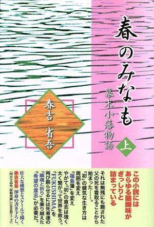 春のみなも(上) 幕末小藩物語