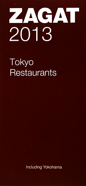ザガットサーベイ 東京のレストラン(2013)