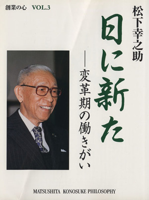 松下幸之助 日に新た―変革期の働きがい