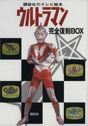 講談社のテレビ絵本 ウルトラマン 完全復刻BOX