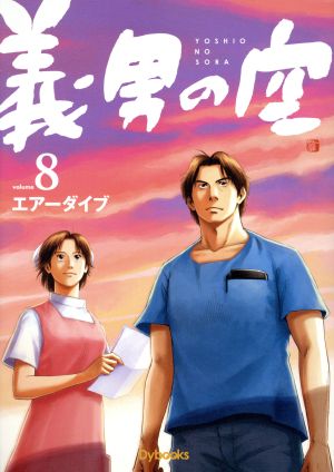 義男の空(volume8)