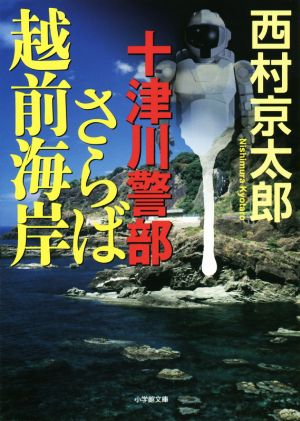 十津川警部 さらば越前海岸 小学館文庫