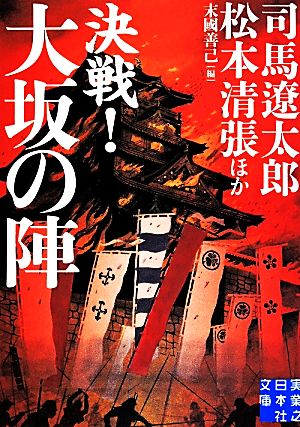決戦！大阪の陣実業之日本社文庫