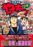 パチスロやんちゃブギ 回天編(21) ドンキーC