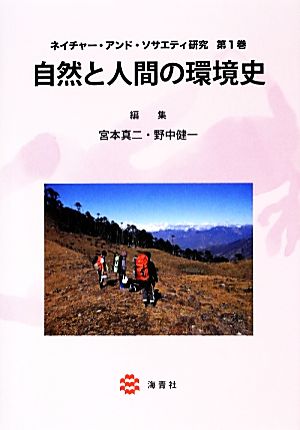 自然と人間の環境史 ネイチャー・アンド・ソサエティ研究第1巻